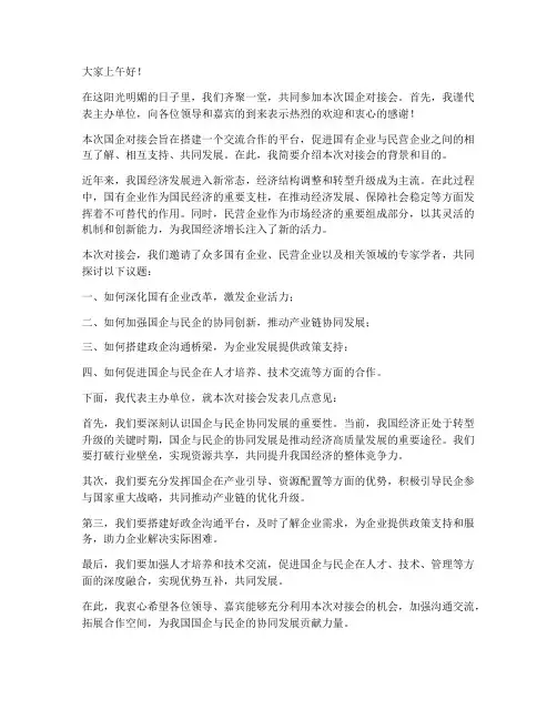 国企对接发言稿范文
