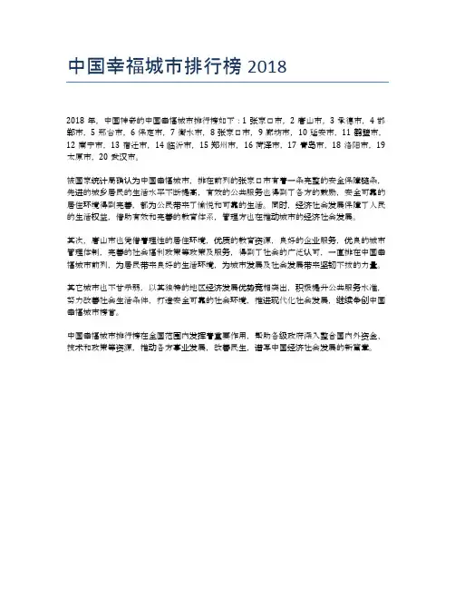中国幸福城市排行榜2018