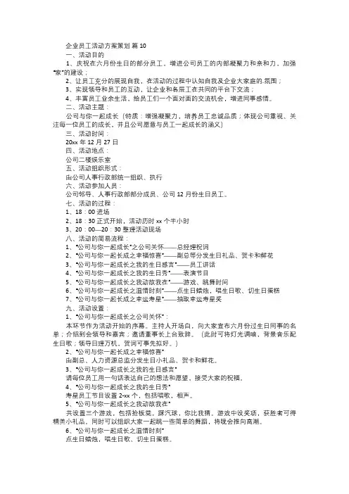 企业员工活动方案策划四