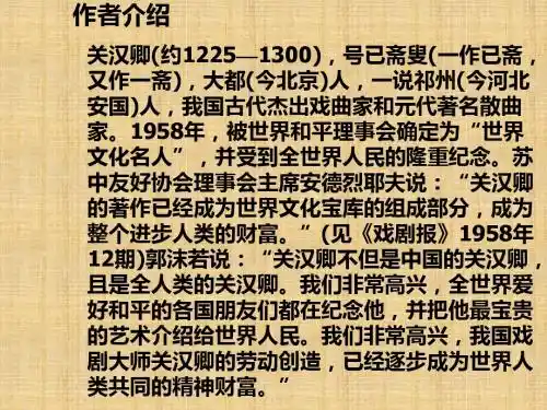 2013粤教版选修《关汉卿散曲二首》ppt课件