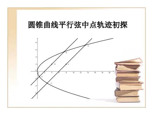 圆锥曲线平行弦中点轨迹