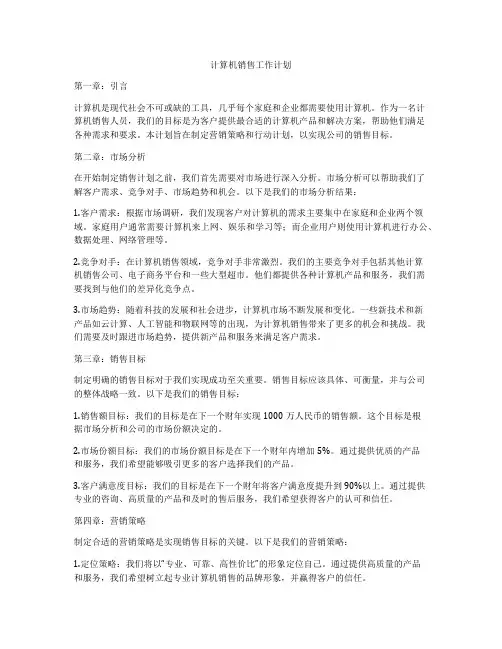 计算机销售工作计划