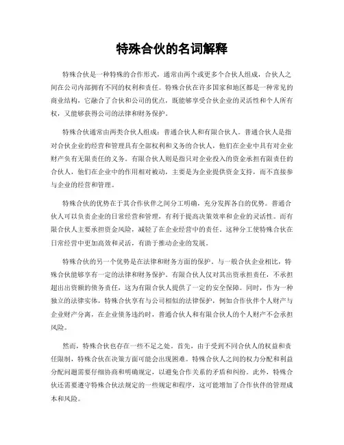 特殊合伙的名词解释