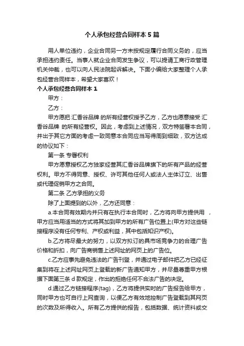 个人承包经营合同样本5篇