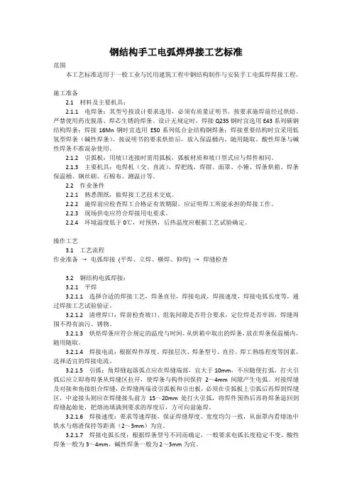 钢结构手工电弧焊焊接工艺标准