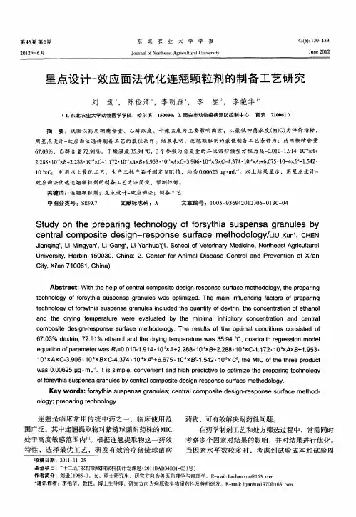 星点设计-效应面法优化连翘颗粒剂的制备工艺研究