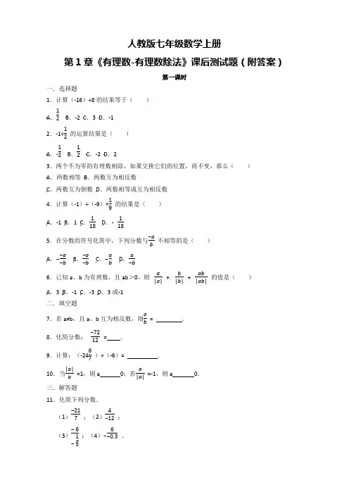 人教版七年级数学上册第1章《有理数-有理数除法》课后测试题(附答案)