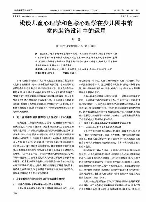 浅谈儿童心理学和色彩心理学在少儿图书馆室内装饰设计中的运用