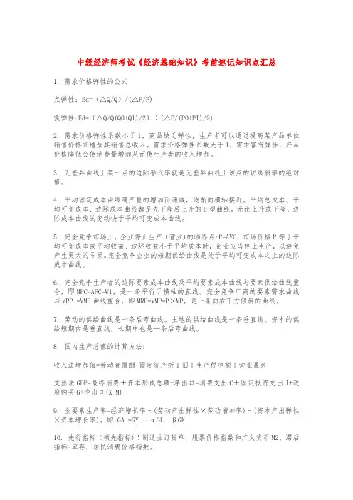 中级经济师考试《经济基础知识》考前速记知识点汇总