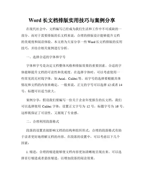 Word长文档排版实用技巧与案例分享