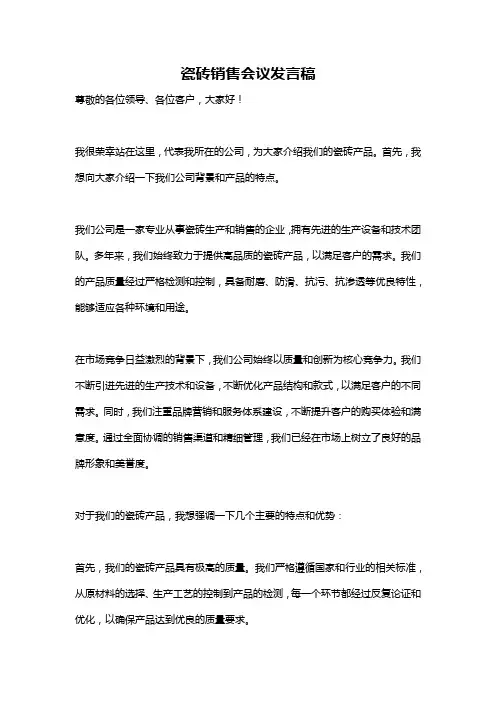 瓷砖销售会议发言稿