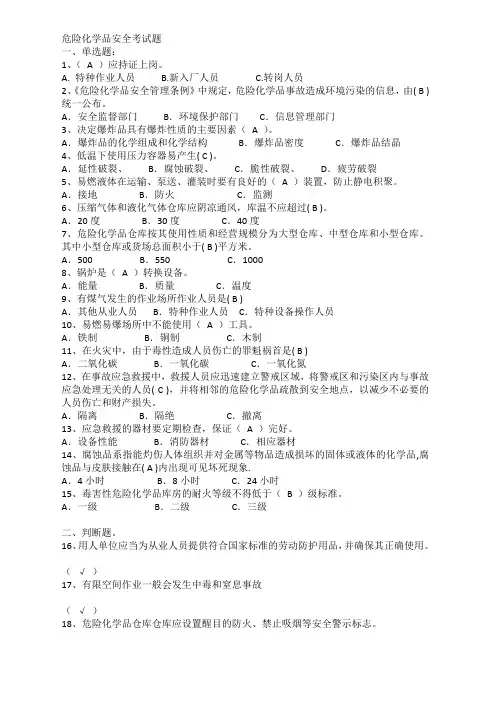 危险化学品安全考试题及答案
