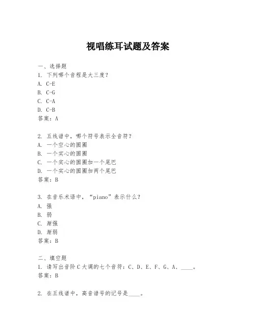 视唱练耳试题及答案