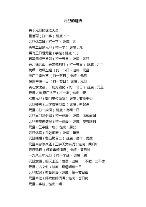 元旦的谜语