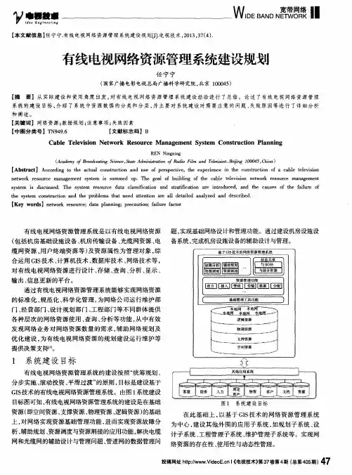 有线电视网络资源管理系统建设规划