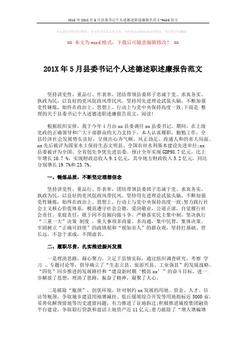2018年201X年5月县委书记个人述德述职述廉报告范文-word范文 (2页)