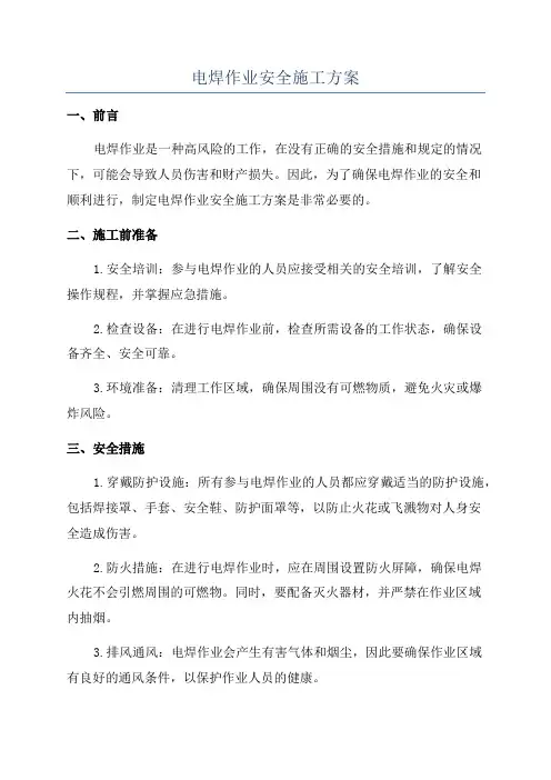 电焊作业安全施工方案
