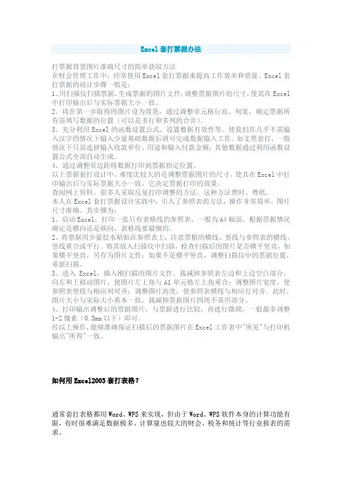 Excel套打票据办法