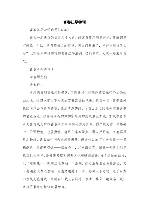 富春江导游词