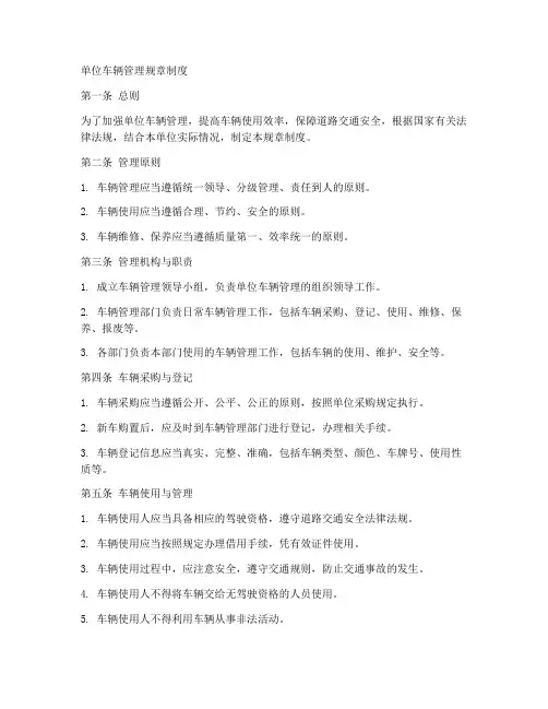 单位车辆管理规章制度