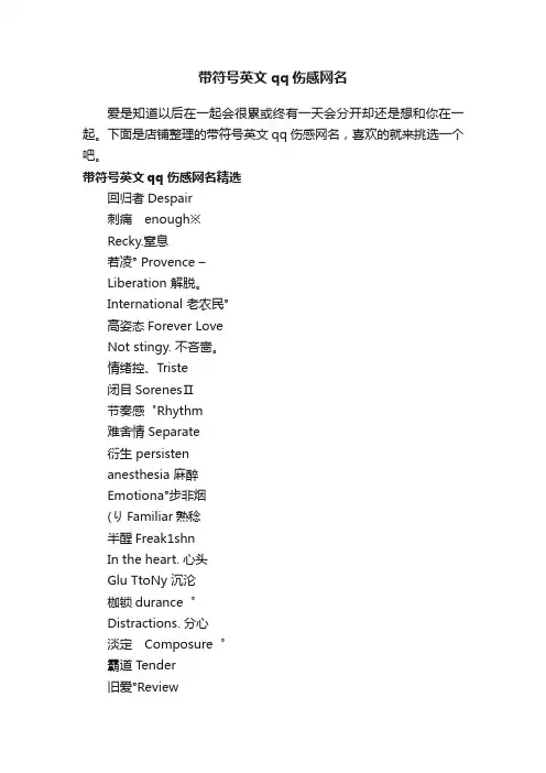 带符号英文qq伤感网名