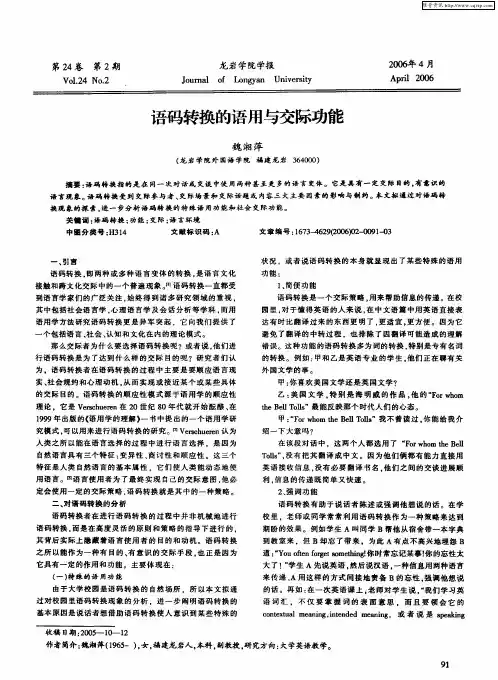 语码转换的语用与交际功能