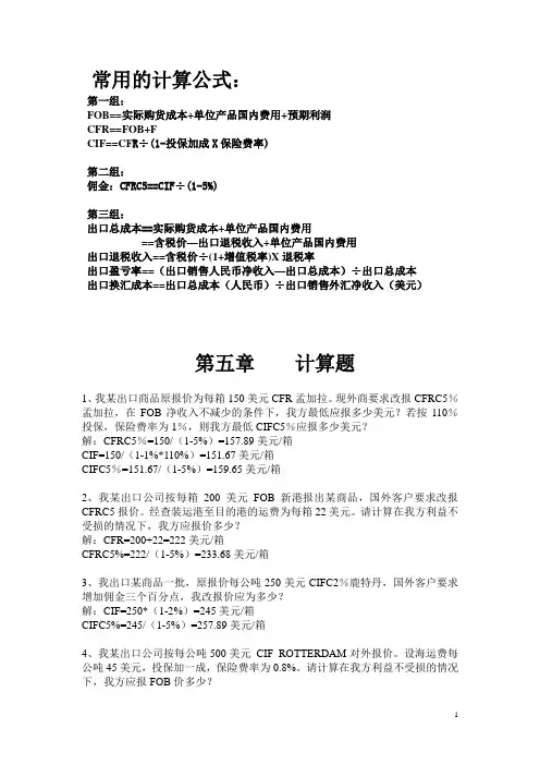 第五章 出口商品价格核算计算题(有答案)