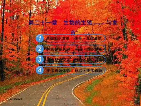 八年级生物下册第二十一章生物的生殖与发育