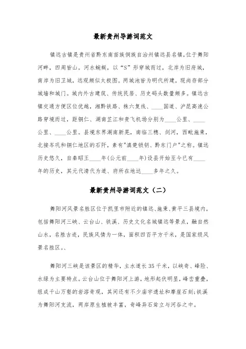 最新贵州导游词范文(六篇)
