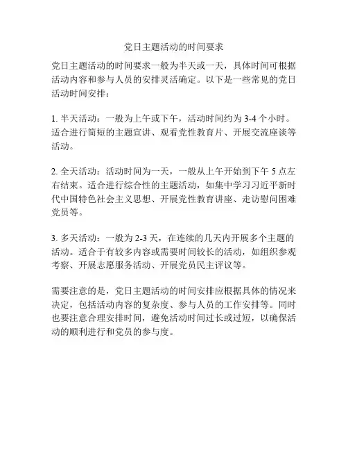 党日主题活动的时间要求