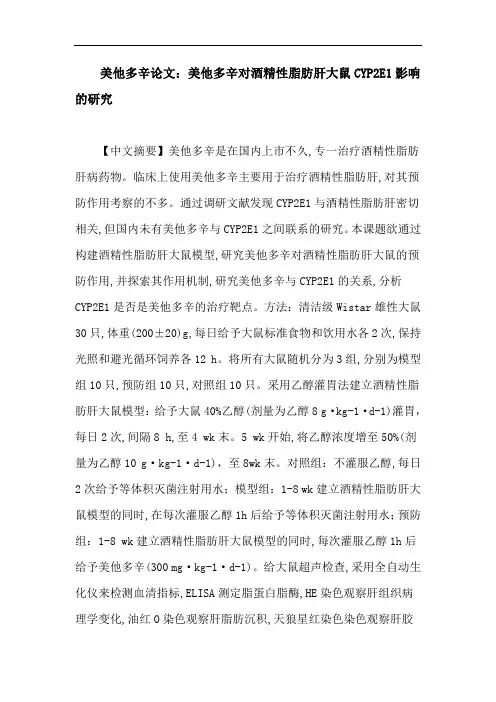 美他多辛论文：美他多辛对酒精性脂肪肝大鼠CYP2E1影响的研究