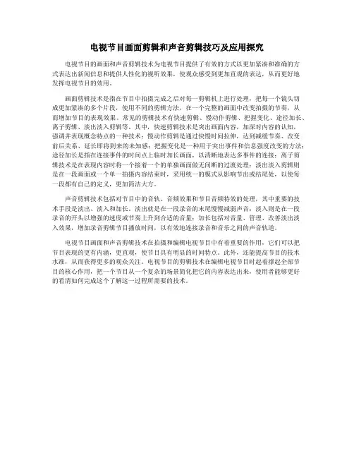 电视节目画面剪辑和声音剪辑技巧及应用探究
