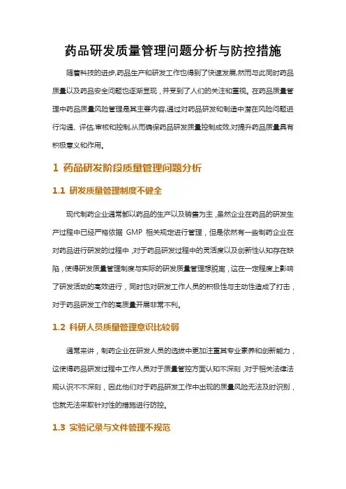 药品研发质量管理问题分析与防控措施