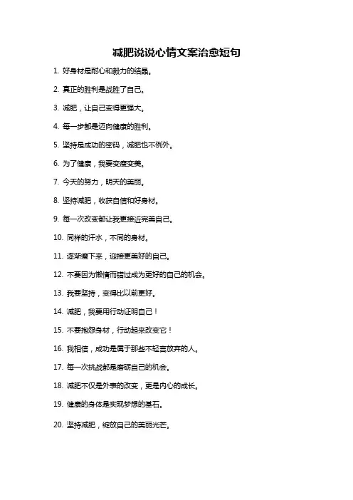 减肥说说心情文案治愈短句