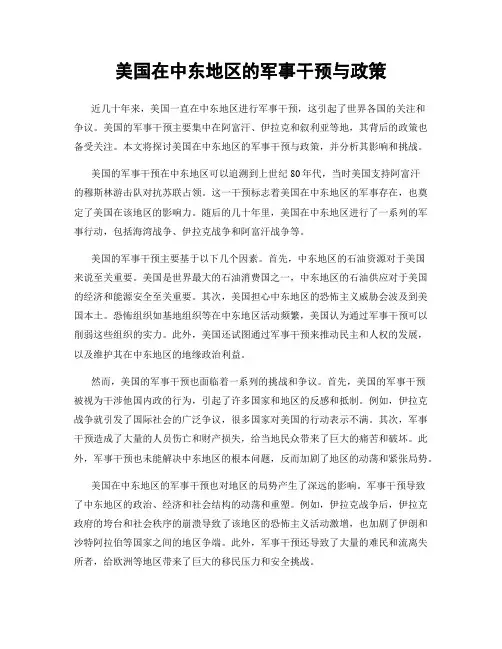 美国在中东地区的军事干预与政策