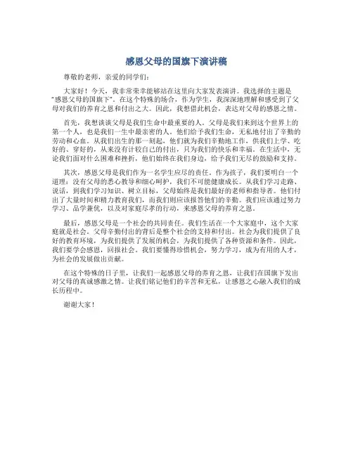 感恩父母的国旗下演讲稿