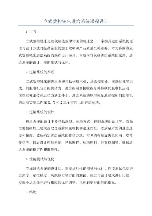 立式数控铣床进给系统课程设计