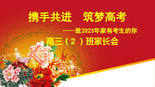 携手共进++筑梦高考+课件-2023届高三家长会