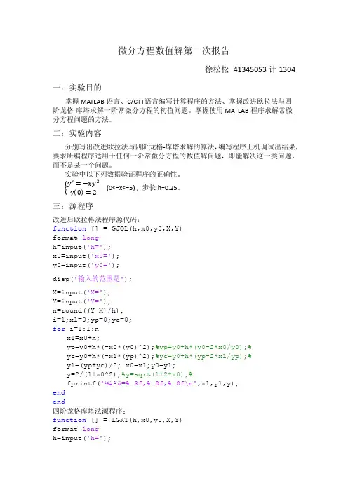 微分方程数值解第一次报告——matlab改进欧拉法与四阶龙格-库塔求解