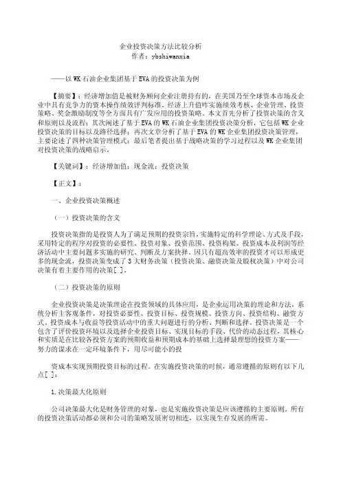 企业投资决策方法比较分析（论文）.docx
