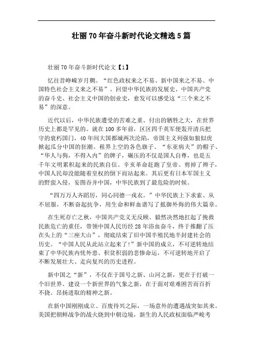 壮丽70年奋斗新时代论文精选5篇