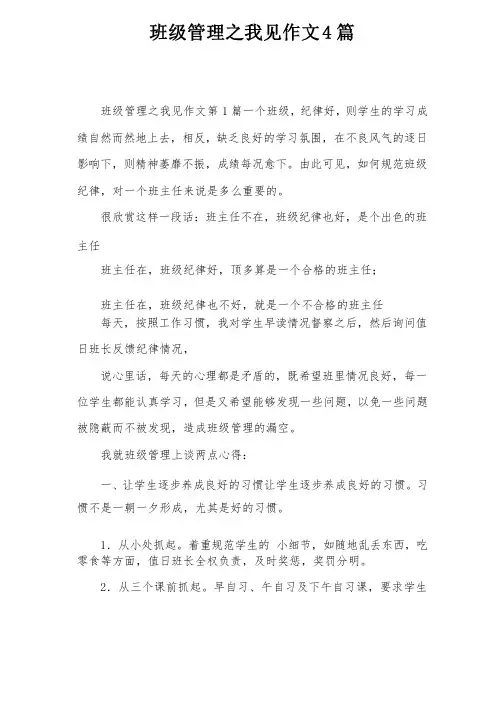 班级管理之我见作文4篇