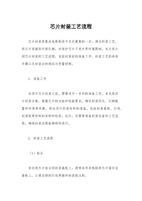 芯片封装工艺流程