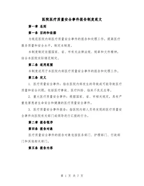 医院医疗质量安全事件报告制度范文(4篇)