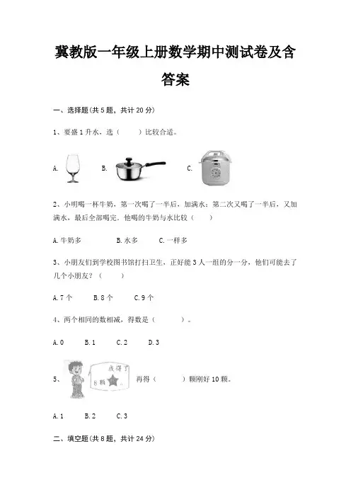 冀教版一年级上册数学期中测试卷及含答案