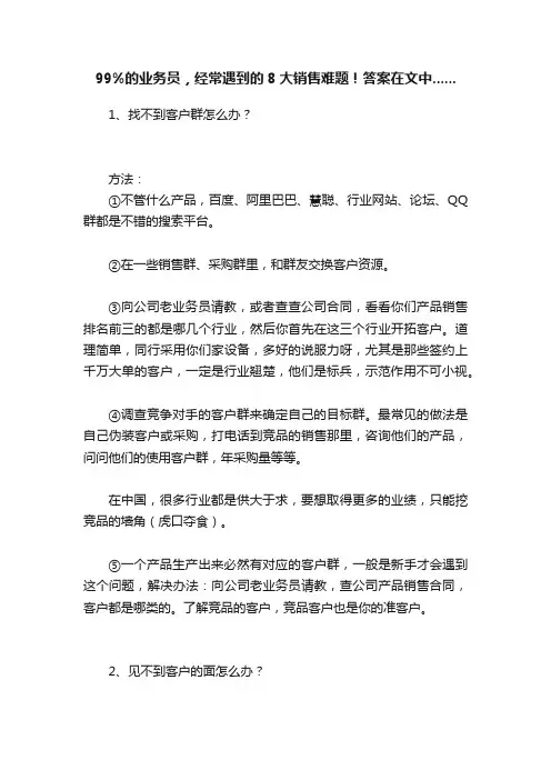 99%的业务员，经常遇到的8大销售难题！答案在文中......