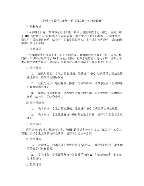 北师大版数学二年级上册《回家路上》教学设计