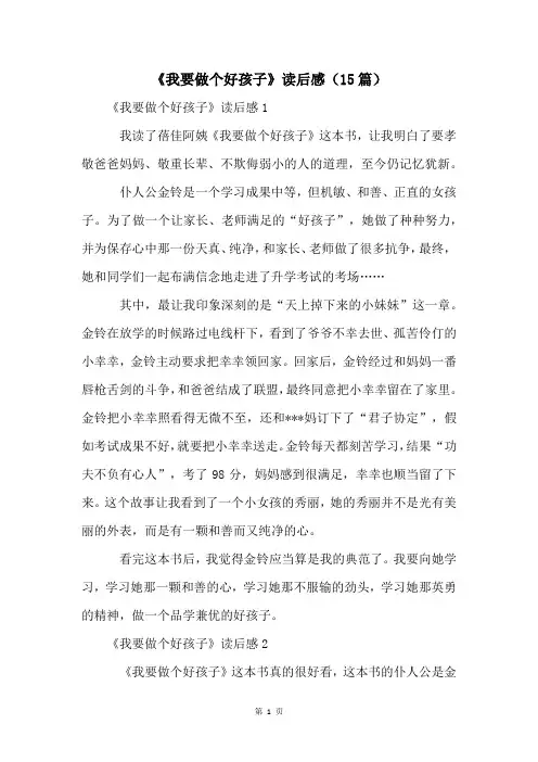 《我要做个好孩子》读后感(15篇)