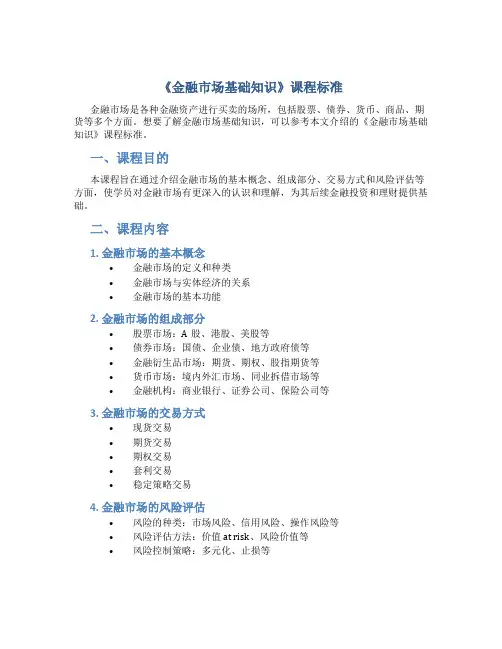 《金融市场基础知识》课程标准