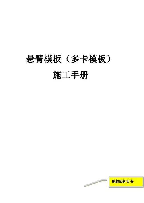 悬臂模板(多卡模板)施工手册